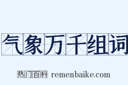 气象万千组词是什么意思的图片
